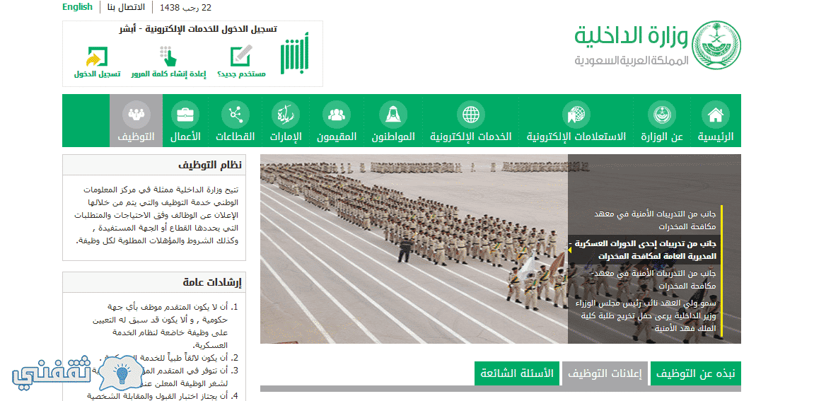 تقديم وظائف وزارة الداخلية 1438: رابط وموعد التقديم على رتبه جندي أول لحمله الثانوية العامة بوابة التوظيف الداخلية السعودية