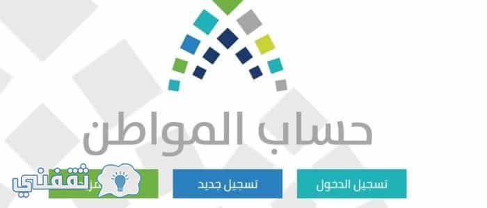 رابط التسجيل في موقع حساب المواطن السعودي 1438 : موقع التسجيل في بوابة حساب المواطن لدعم السعوديين