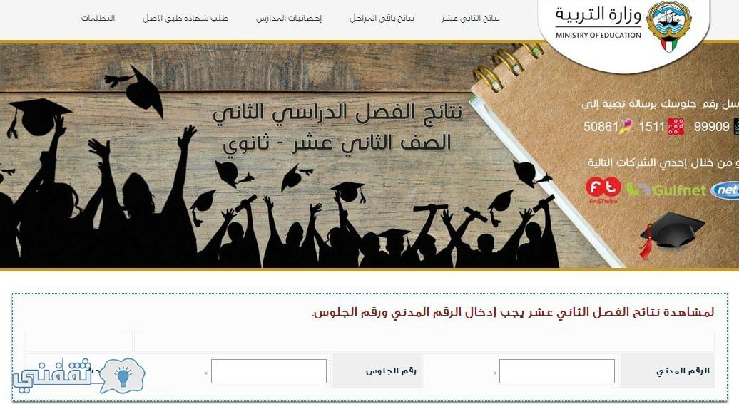 نتيجة الثانوية العامة 2017 الكويت من موقع المربع الإلكتروني ” ظهرت الآن “