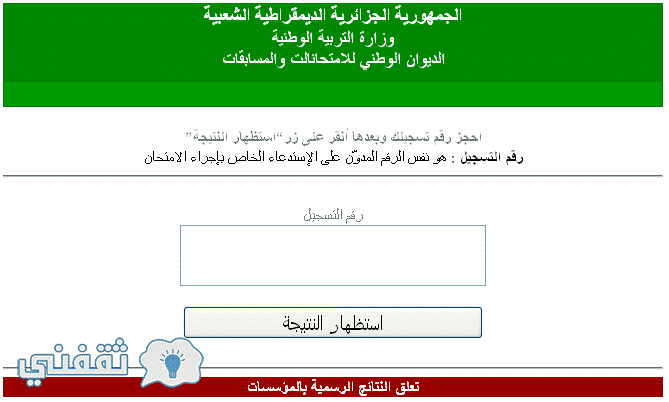 نتائج السانكيام 2023 الجزائر شهادة التعليم الابتدائي عبر موقع الديوان الوطني للامتحانات والمسابقات