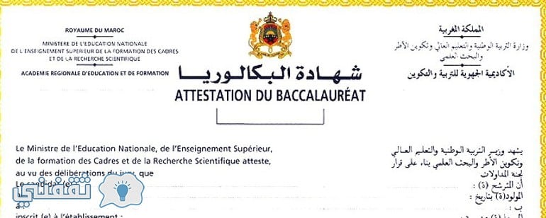 كيف اطلع على نتائج البكالوريا المغرب resultat bac maroc عبر موقع وزارة التربية الوطنية والتكوين المهني men.gov.ma