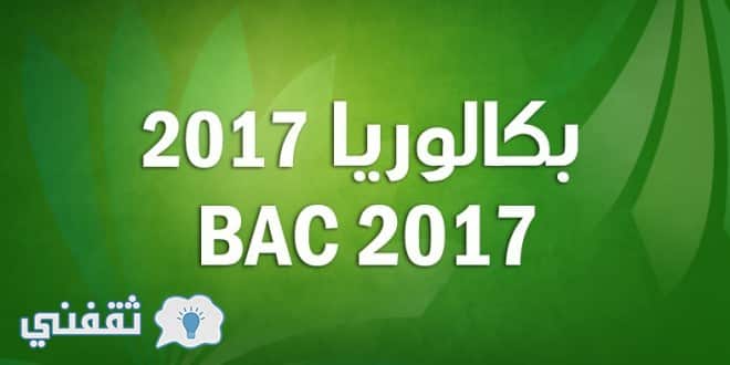 بكالوريا 2017 BAC maroc : نتائج طلاب البكالوريا 2017 بالمغرب عبر بوابة وزارة التربية الوطنية