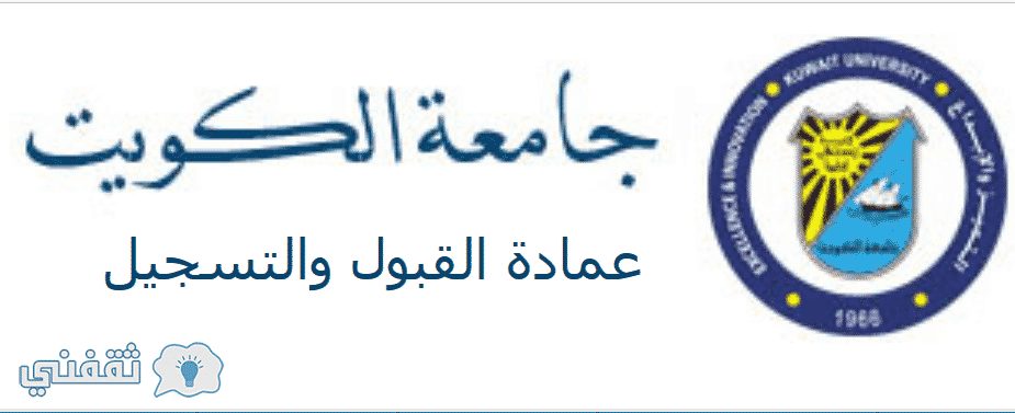 رابط تسجيل جامعة الكويت قدرات 2018/2017 الموقع الرسمي kuniv.edu للتسجيل بجامعة الكويت للكويتيين والغير كويتيين