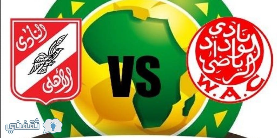 موعد مباراة الأهلى والوداد المغربي الأحد 4-6-2017 في دوري أبطال أفريقيا والقنوات الناقلة