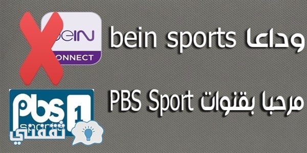 قناة PBS Sports الرياضية تجهز مفاجآت ضخمة تعرف علي تردد القناة علي الأقمار الصناعية