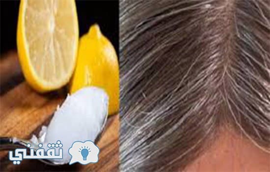 وصفات قوية وطبيعية للتخلص من الشعر الأبيض نهائيا وغير مكلفة