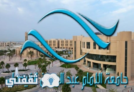 جامعة الأمام عبد الرحمن بن فيصل رابط التقديم لطلبات للالتحاق بالجامعة