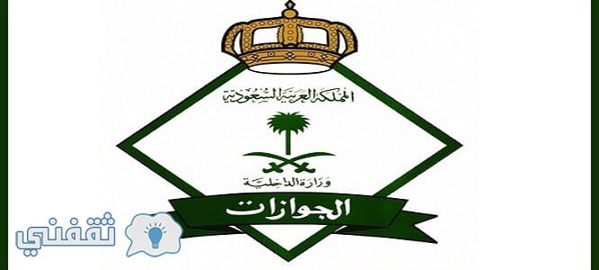 الجوازات السعودية تؤكد إعفاء تلك الفئات من رسوم نقل الكفالة في تلك الحالات وتحسم الأمر حول موقف نقل أبناء وبنات المواطنة من نقل الكفالة