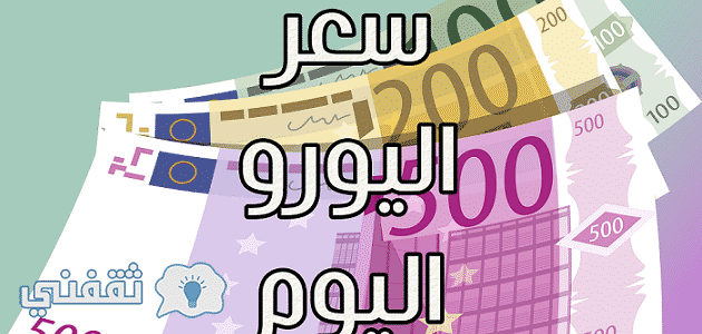 سعر اليورو اليوم الاربعاء 18-7-2018 في مصر مقابل الجنية بجميع البنوك المصرية والسوق السوداء