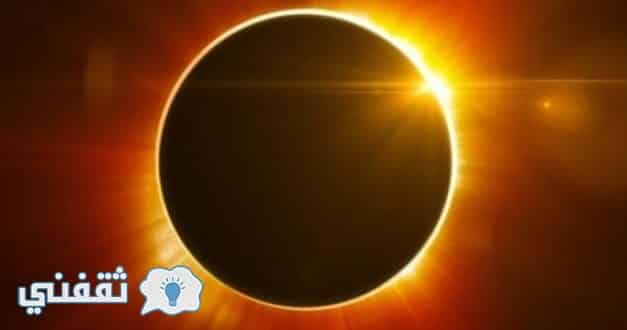 دعاء كسوف الشمس : ما هي ظاهرة كسوف الشمس والفرق بين الخسوف والكسوف وكيفية صلاة كسوف الشمس