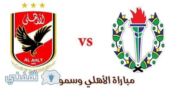موعد مباراة الاهلي وسموحة القادمة في نصف نهائي كأس مصر 2017
