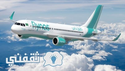 طيران ناس يقدم تخفيضات خيالية لجميع المواطنين والمقيمين في السعودية على أسعار التذاكر لتبداء من 87 ريال