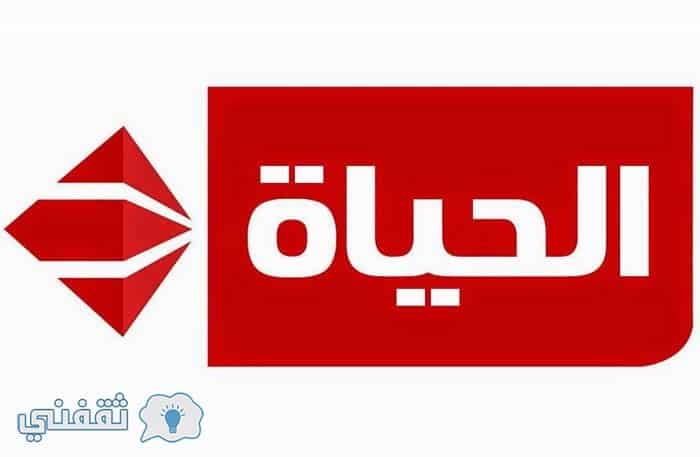 تردد قناة الحياة Al Hayat نايل وعرب سات 2017 بعد عودتها مجددآ
