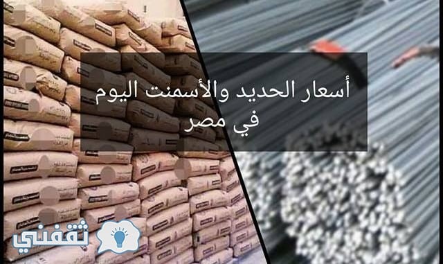 أسعار الحديد والاسمنت اليوم الاثنين 11 سبتمبر 2017 في الأسواق المصرية