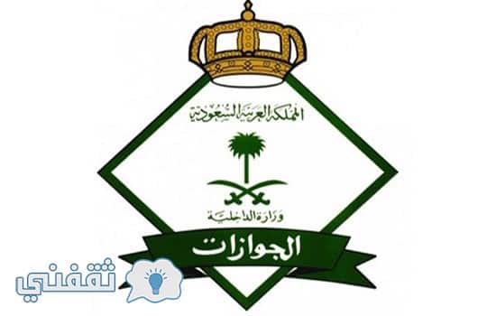 الجوازات السعودية تعلن استثناء رسوم المرافقين للعاملين الوافدين في بعض المهن بالمملكة