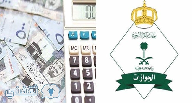 الجوازات السعودية توضح حقيقة تثبيت رسوم المرافقين على 100 ريال شهريا دون مضاعفة