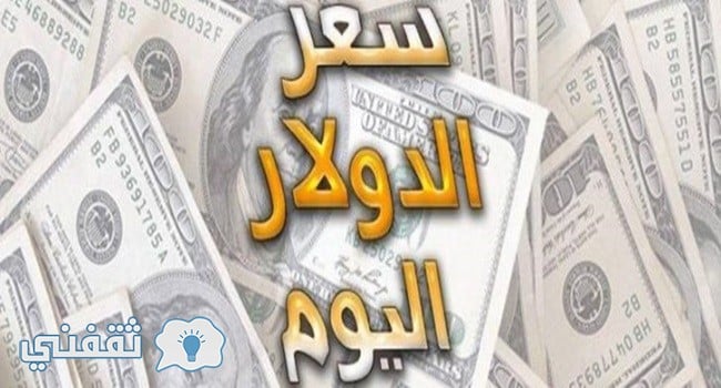 سعر الدولار اليوم الثلاثاء 26/9/2017 في البنوك والسوق السوداء