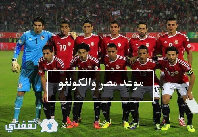 موعد مباراة مصر والكونغو القادمة في تصفيات كأس العالم 2018