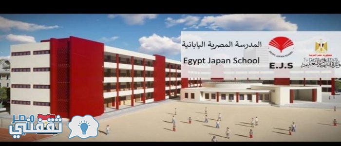 تعرف علي مصاريف وشروط وأوراق التقديم وأماكن المدارس المصرية اليابانية ورابط التقديم بالمدارس