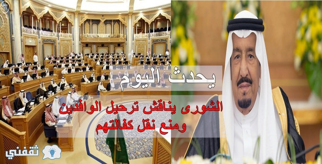 مجلس الشورى السعودي يناقش ترحيل العمالة الوافدة ومنع نقل كفالاتهم