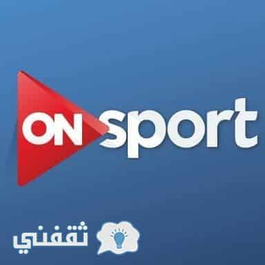 تردد قناة اون سبورت علي نايل سات ستذيع مباراة مصر القادمة في تصفيات كأس العالم 2018
