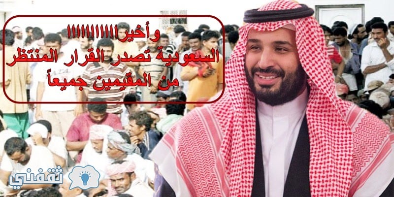 السعودية تصدر القرار المنتظر من جميع المقيمين في المملكة