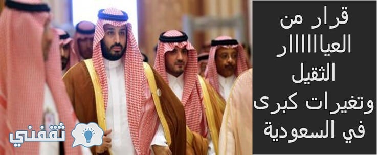 السعودية تصدر قرار من العيار الثقيل وتبشر الجميع بتغيرات كبرى
