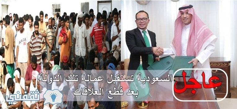 رسميا استقبال السعودية العمالة الوافدة من تلك الدولة بعد توقف استقدامها لشهور عديدة