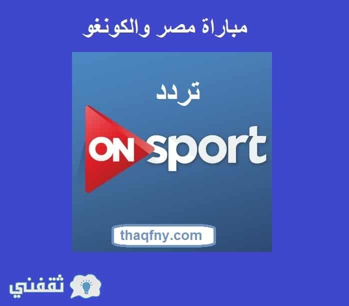 تردد أون سبورت On Sport الناقلة مباراة منتخب مصر