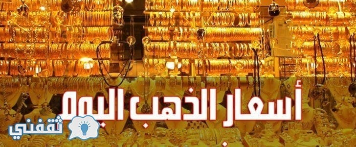 سعر الذهب اليوم الأحد 15 أكتوبر 2017 بالسوق المصري ومحلات الصاغة بفترة المساء