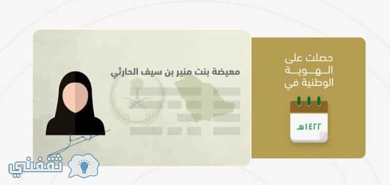 بطاقة الهوية الوطنية للسعوديات: تعرف على السعودية الأولى التي حصلت على بطاقة الهوية الوطنية