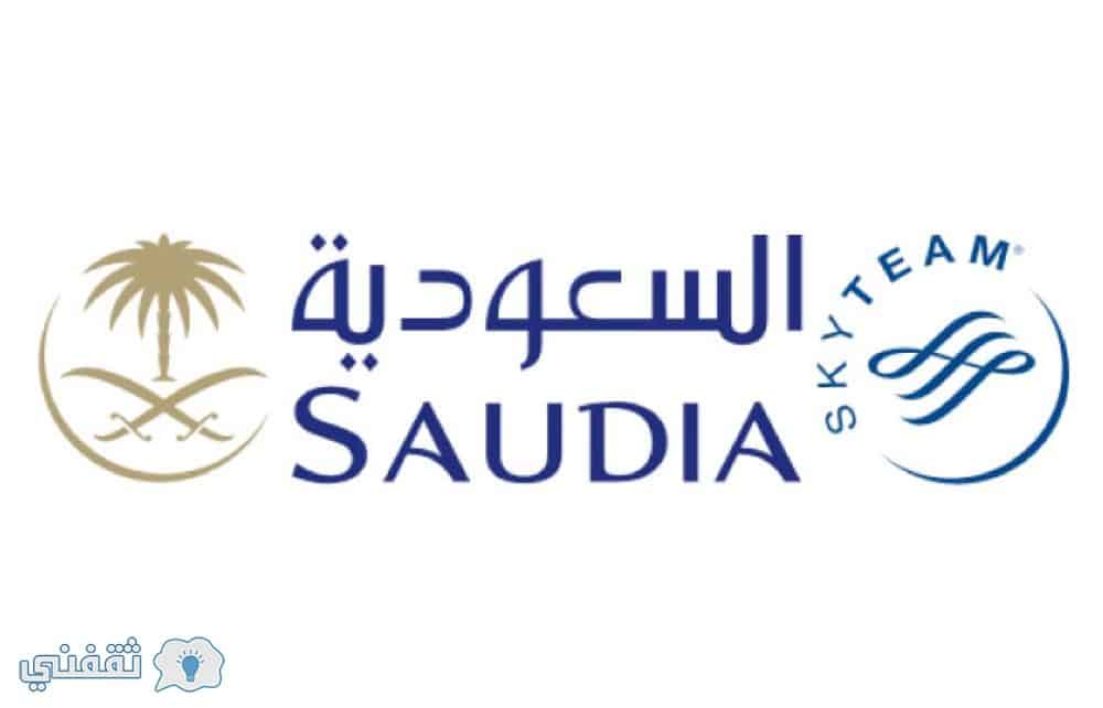 الخطوط السعودية توظيف .. تسجيل وظائف برنامج ملاحي المقصورة التدريبي 1439 وشروط تقديم طيران السعودية