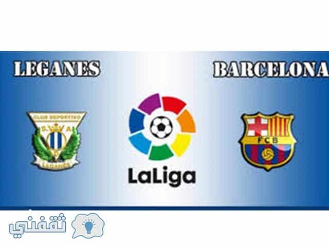 موعد مباراة برشلونة وليجانيس السبت 18-11-2017 في الأسبوع 12 من الدوري الأسباني