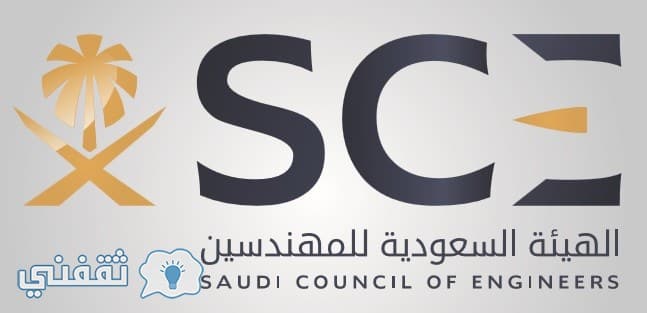 التسجيل في هيئة المهندسين السعوديين : رابط الخدمات الإلكترونية من الهيئة السعودية للمهندسين