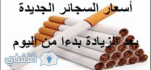 زيادة اسعار السجائر فى مصر بعد زيادة ضريبة القيمة المضافة عليها.. والزيادة تطبق بدء من اليوم