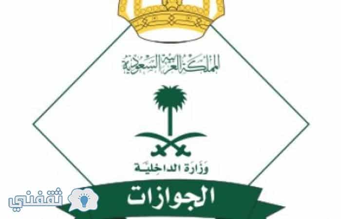 الجوازات السعودية حقيقة تقسيط رسوم المرافقين .. آلية استحصال المقابل المالي للمرافقين والتابعين للوافدين بالقطاع الخاص