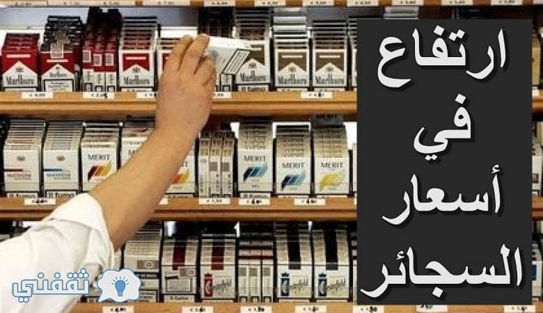 ارتفاع أسعار السجائر في السعودية بكافة أنواعها ووصولها لهذا السعر