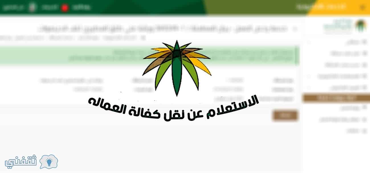 مكتب العمل استعلام عن نقل كفالة برقم الإقامة عبر رابط موقع وزارة العمل السعودية الكترونيًا