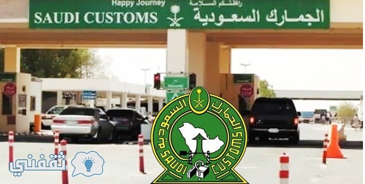 عاجل: الجمارك السعودية تعلن عن وظائف شاغرة برواتب وعمولات مجزية