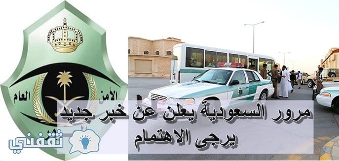 مرور السعودية يعلن عن خبر جديد للمقيمين والمواطنين يرجى الاهتمام