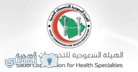 نتائج شهادة الاختصاص الصحية : خطوات أعلان نتائج أختبار الشهادات الصحية الهيئة السعودية للتخصصات الصحية