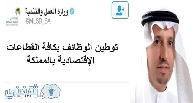 وزارة العمل تعلن استهدافها لتوطين جميع الوظائف في القطاعات الإقتصادية بالسعودية