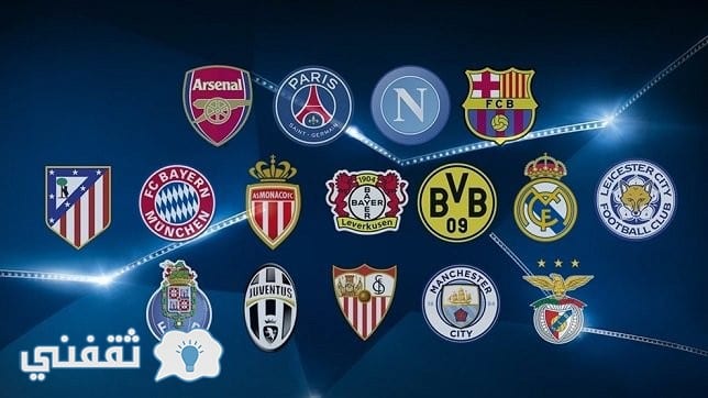 جدول مباريات دوري أبطال أوروبا الموسم الحالي 2017 مرحلة المجموعات الأسبوع الخامس والسادس