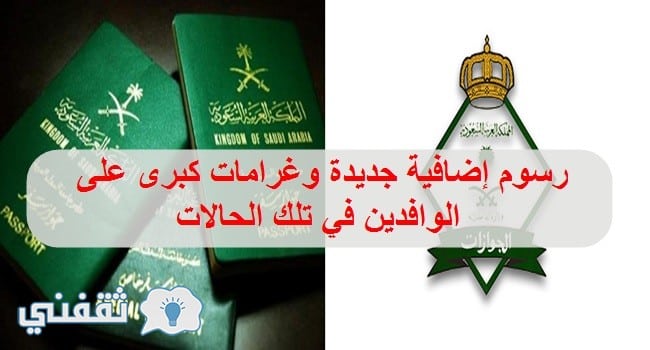 الجوازات السعودية تفرض رسوم إضافية جديدة وغرامات كبرى على الوافدين في المملكة وتفاجئهم بها