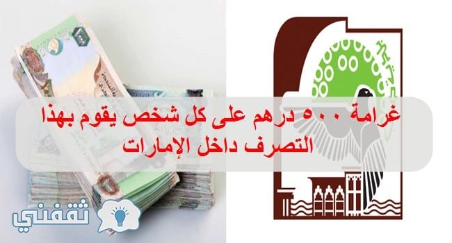 الإمارات : غرامة 500 درهم على كل شخص يقوم بهذا التصرف مواطنا أو وافدا دون أي استثناءات أو إعفاءات