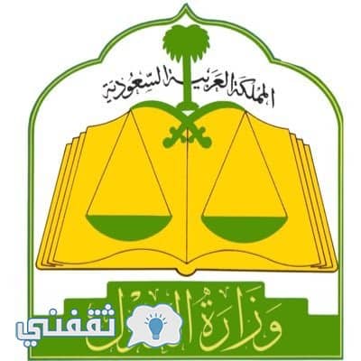 وظائف وزارة العدل : رابط التقديم على وظائف وزارة العدل السعودية والشروط المطلوبة عبر موقع وزارة العدل السعودية