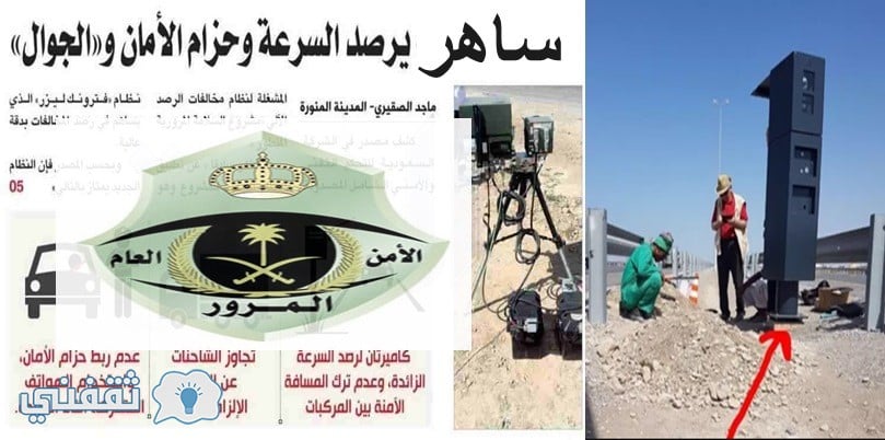 كاميرات ساهر الجديدة لرصد مخالفات الجوال والحزام في السعودية