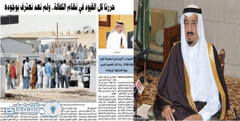 مكرمة ملكية للمقيمين والوافدين في السعودية وتأكيد على إلغاء نظام الكفيل