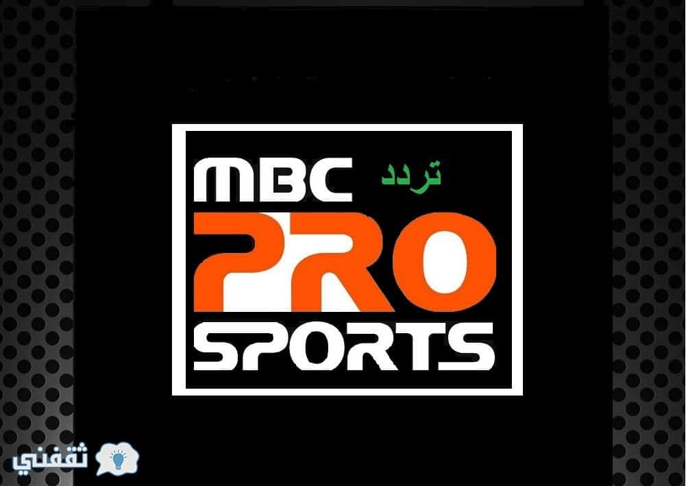 تردد ام بي سي برو سبورت MBC PRO الناقلة حصرياً مباريات اليوم في الدوري السعودي مجاناً
