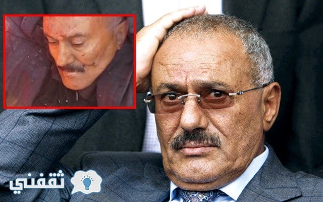 مقتل على عبدالله صالح الرئيس اليمني السابق
